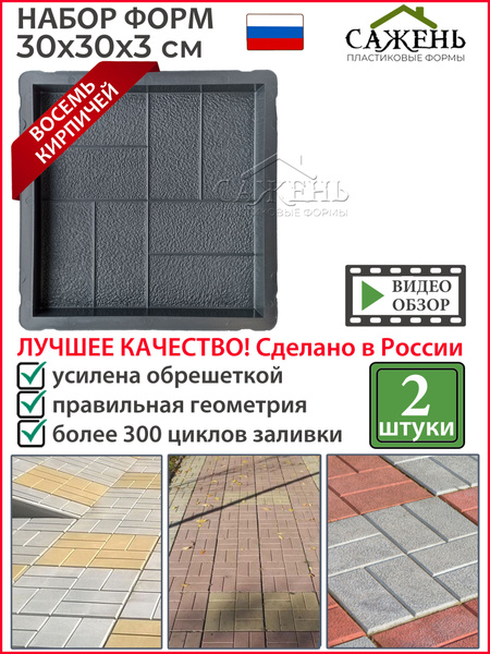 №8 Форма для тротуарной плитки Восемь кирпичей (30х30х3) 2 шт. Форма ...