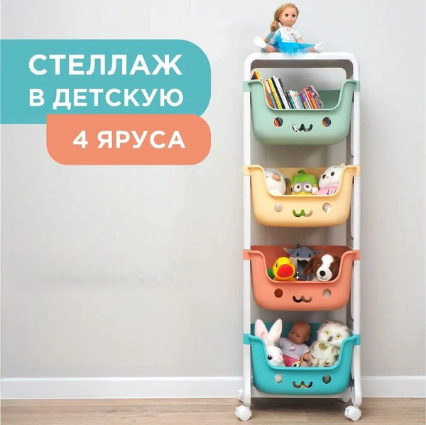 Стеллаж для игрушек пластиковый детский ZoomLife, комод для игрушек с 4 ...
