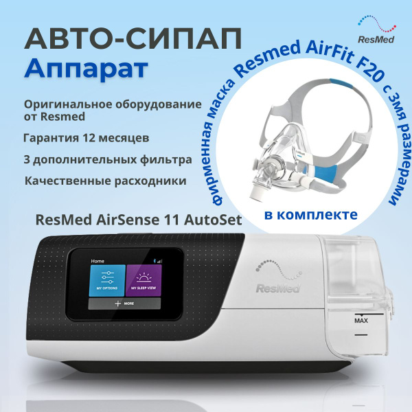 Автоматический CPap аппарат Resmed Airsense 11 Autoset Сипап+ResMed ...