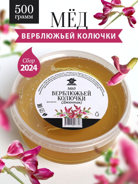 Мед верблюжьей колючки жидкий 500 г, джантаковый, натуральный, без ...