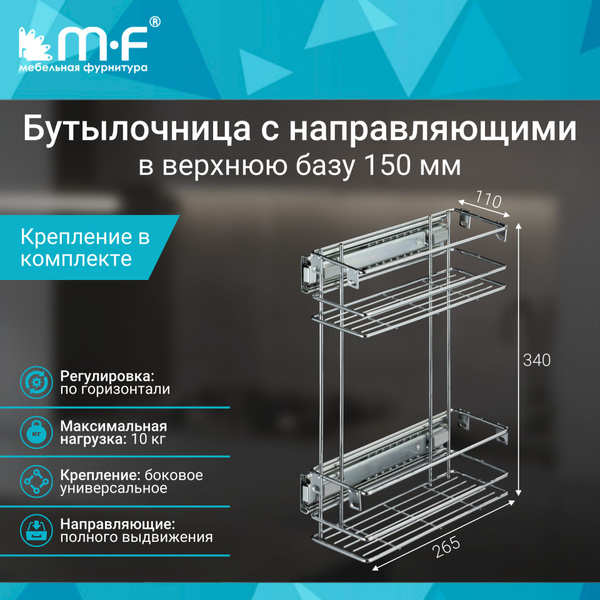 Бутылочница в верхнюю базу 150 мм с направляющими купить по выгодной ...