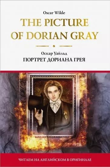 Портрет дориана грея книга фото The Picture of Dorian Gray / Портрет Дориана Грея - купить с доставкой по выгодн