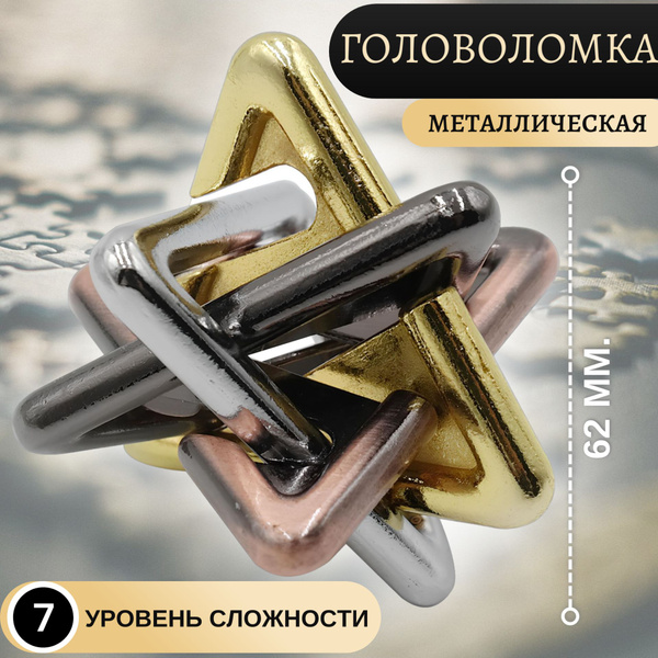 Головоломка металлическая Звезда купить на OZON по низкой цене (1521312751)
