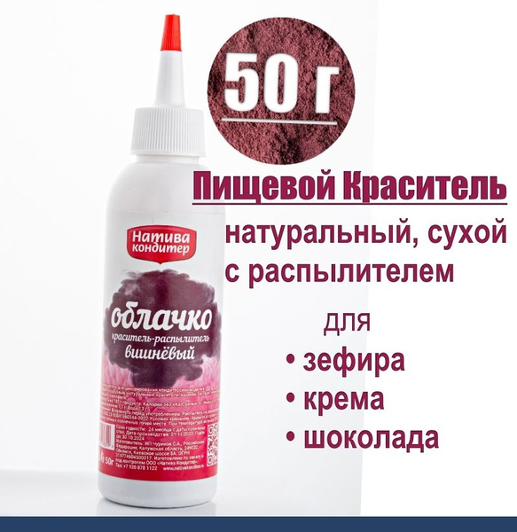Пищевой краситель распылитель 50 г натуральный сухой Вишнёвый Натива ...