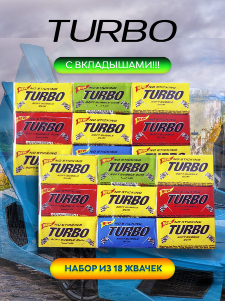 Жевательные резинки Turbo с вкладышами, 18 шт, Турция - купить с ...