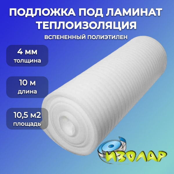 Универсальная теплоизоляция/ Рулон НПЭ 4мм 1,05х10м/ Строительный ...