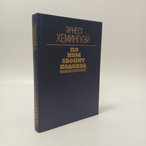 По ком звонит колокол. Эрнест Хемингуэй - купить с доставкой по ...