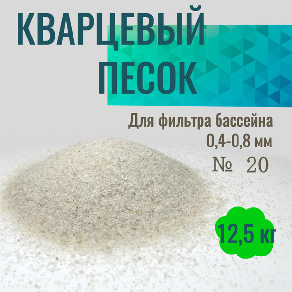 кварцевый песок для фильтра бассейна №20 (0,4-0,8 мм) в фасовке по 12,5 ...