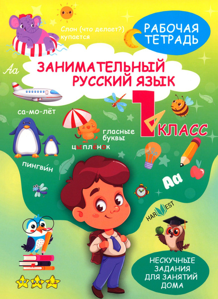 Занимательный русский язык. 1 класс. Рабочая тетрадь - купить с ...