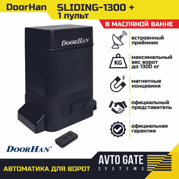 Привод для откатных ворот Doorhan Sliding 1300 в масляной ванне весом ...