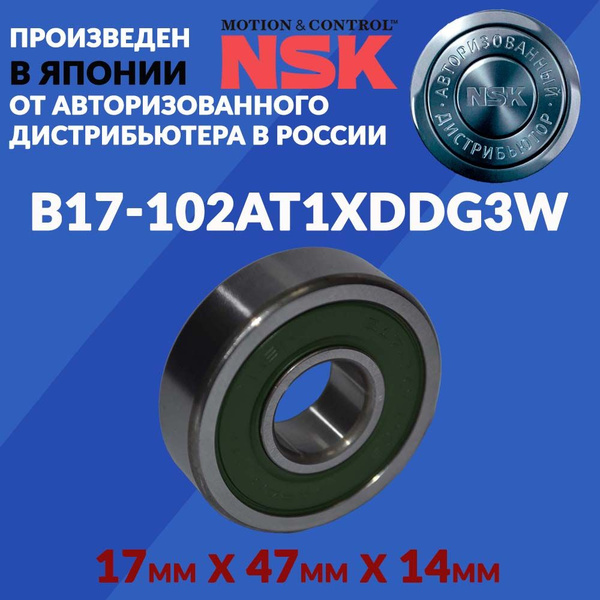 Подшипник B17-102DG3 NSK (17x47x14) - NSK арт. B17-102 AT1XDDG3*W-01 ...