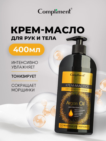 Compliment Крем масло для рук и тела 5в1 Argan Oil 400мл - купить с ...