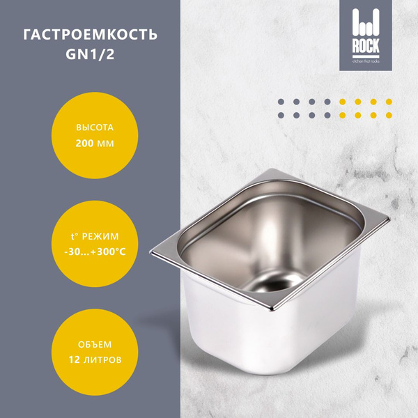 Гастроемкость из нержавеющей стали Rock Kitchen GN1/2-200 мм, 812-8 ...