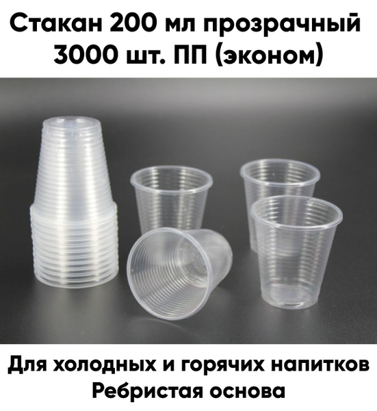 Стакан одноразовый (3000 предметов) - купить по выгодной цене в ...