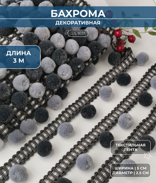 Бахрома декоративная на отрез 3 м, покрывал/тесьма с шариками для ...