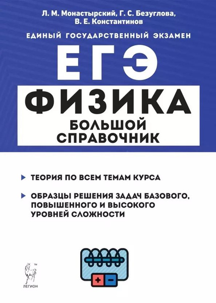 Физика большой справочник для подготовки к ЕГЭ теория, задачи, решения ...