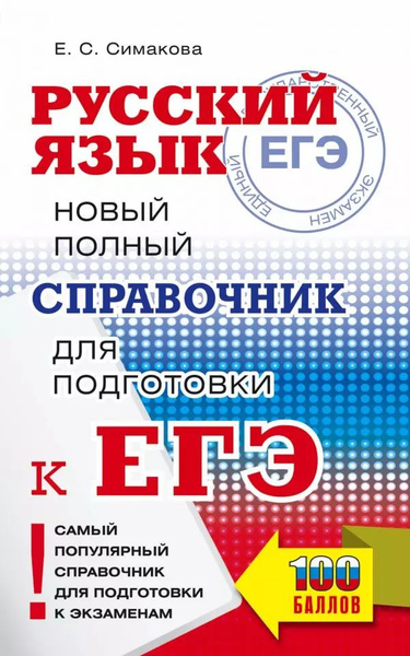 ЕГЭ. Русский язык. Новый полный справочник для подготовки к ЕГЭ ...