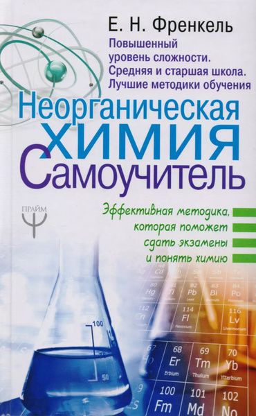 Неорганическая химия. Самоучитель. Эффективная методика, которая ...