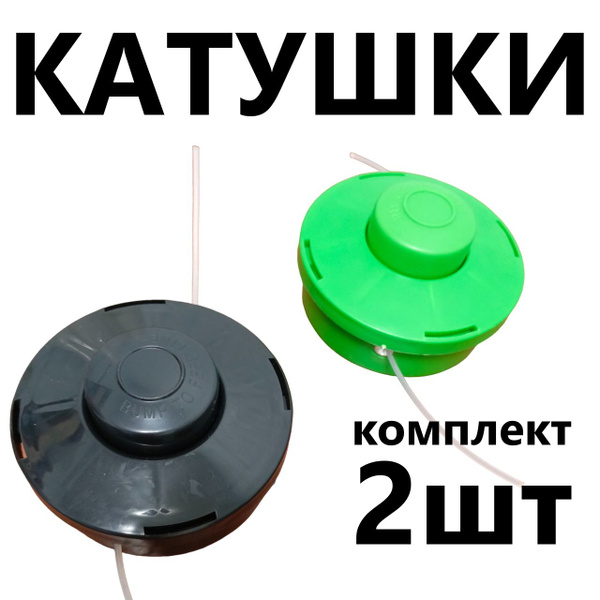 Катушка с леской для триммера Катушка с леской для триммера 2 штуки ...
