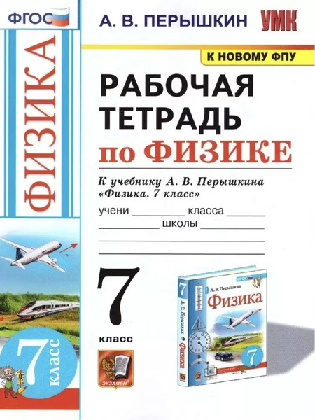 Рабочая тетрадь по физике. 7 класс. К учебнику А.В. Перышкина Физика. 7 ...