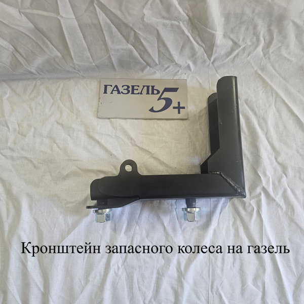 Кронштейн запасного колеса кронштейн запаски - купить по доступным ...