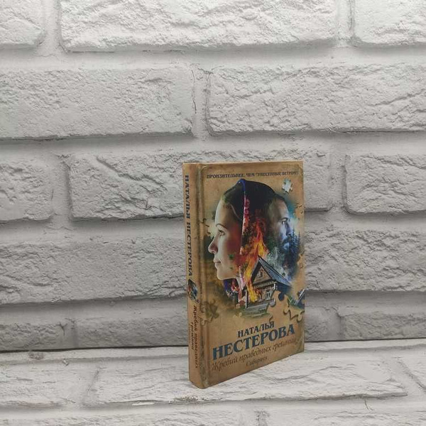 Жребий праведных грешниц. Сибиряки. Наталья Нестерова, АСТ, 2015г., 6 ...