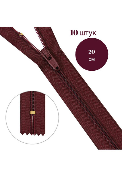 Застежка-молния бордовая, длина 20см, ширина 3 см, набор 10 штук ...