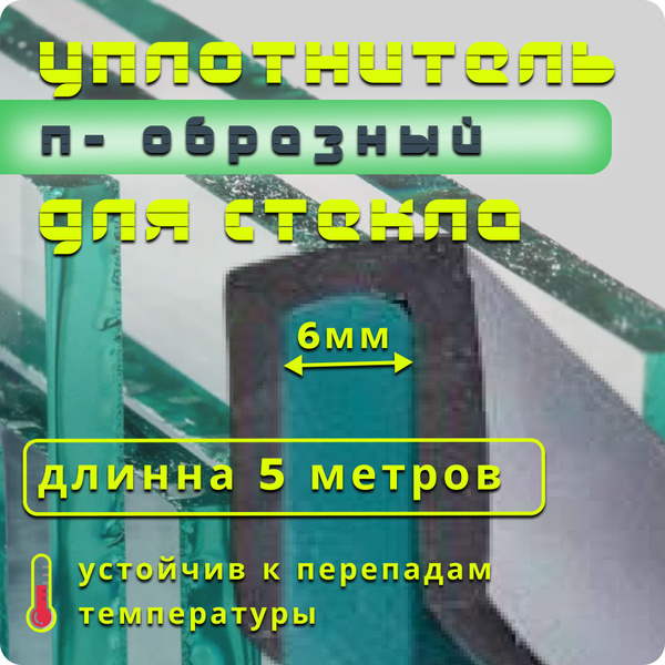 Уплотнитель для стекла П-образный 6мм - 5 метров/ профиль для стекла ...