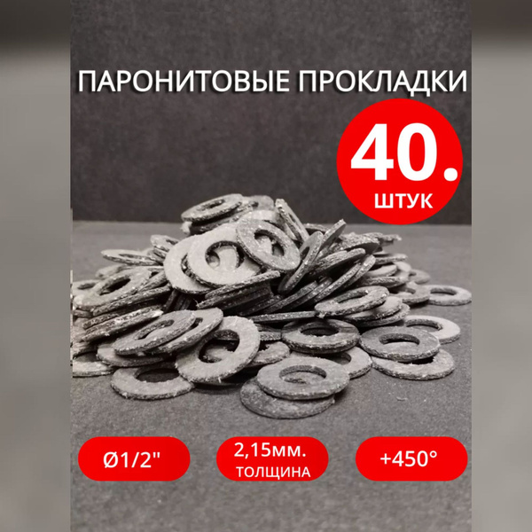 Паронитовые сантехнические прокладки 1/2" 40 шт. - купить в интернет ...