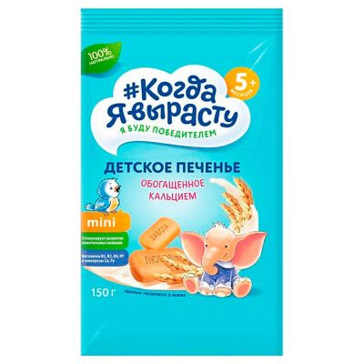 Печенье Когда Я вырасту 150г обогащенное кальцием с 5 месяцев - купить ...