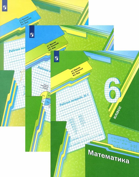 Математика 6 класс. А. Г. Мерзляк Рабочая тетрадь. Комплект из 3-х ...