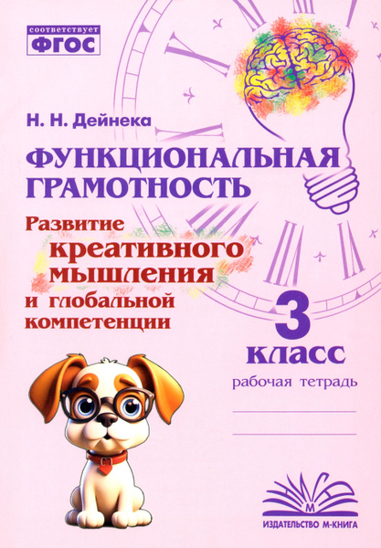Функциональная грамотность. 3 класс. Развитие креативного мышления и ...