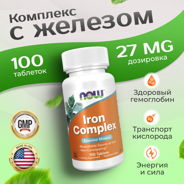 Железо, комплекс 100 таблеток, NOW Iron Complex, При дефиците железа ...