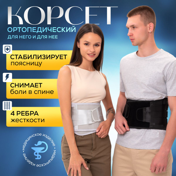 Корсет для спины ортопедический пояснично-крестцовый с 3-х ступенчатой ...