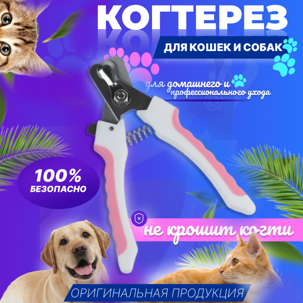 Когтерезка, ножницы для когтей кошек и собак - купить с доставкой по ...