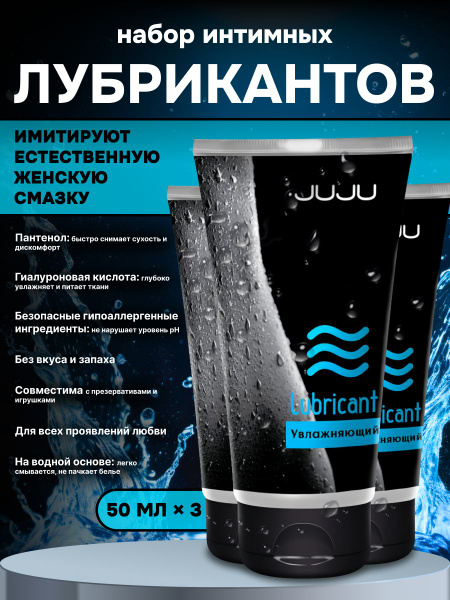 Лубрикант JUJU Увлажняющий набор 3*50ml 993JU интимная гель-смазка для ...
