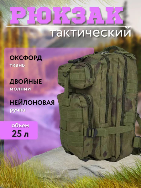 Рюкзак тактический туристический 25 литров - купить с доставкой по ...