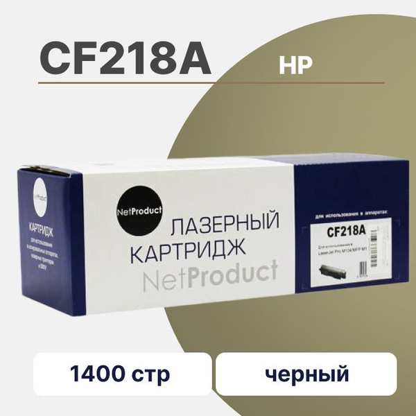 Расходник для печати NetProduct N-CF218A, Черный (black), для лазерного ...