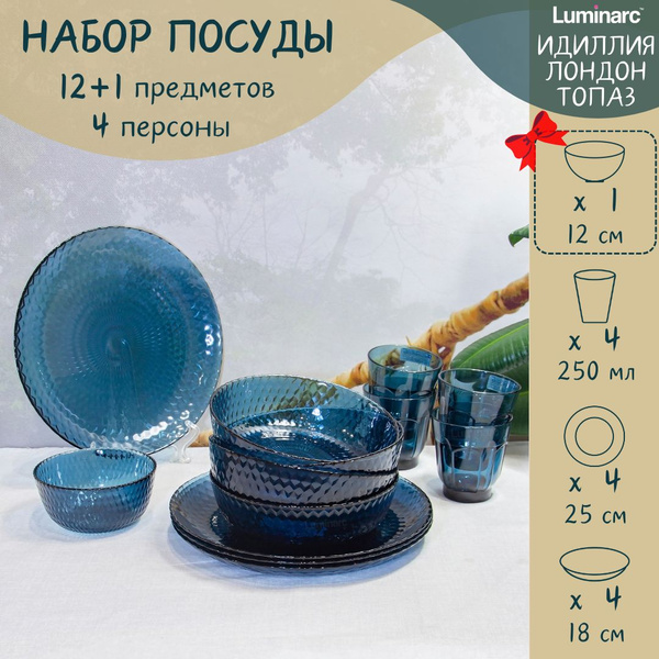 Набор столовой посуды, тарелки набор, сервиз, на 4 персоны, 12+1 ...