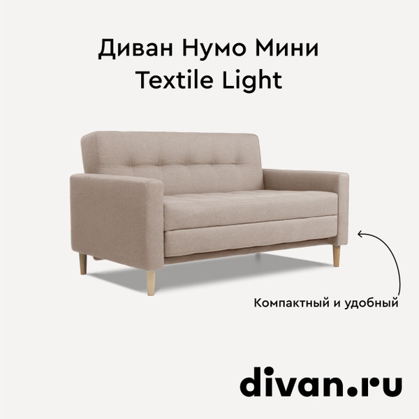 Диван нумо мини textile