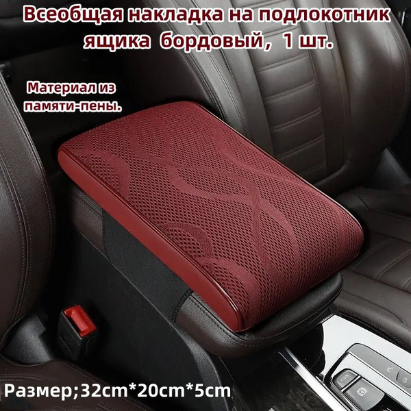 Подкладка для подлокотника автомобиля Подкладка для центральной консоли ...