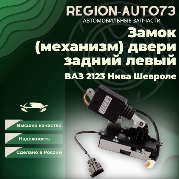 Замок (механизм) двери для ВАЗ 2123 Нива Шевроле задний левый - LD арт ...