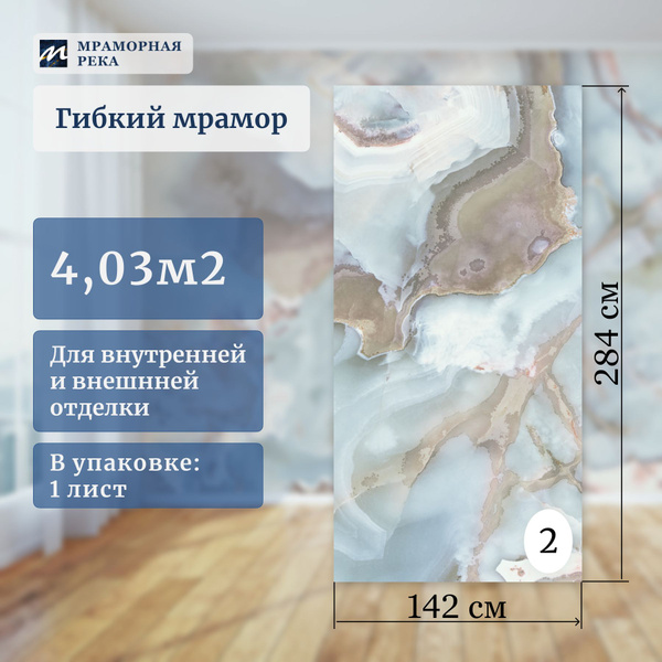 Гибкий мрамор для стен '142см полуматовый "Атабаска" лист №2 купить на ...