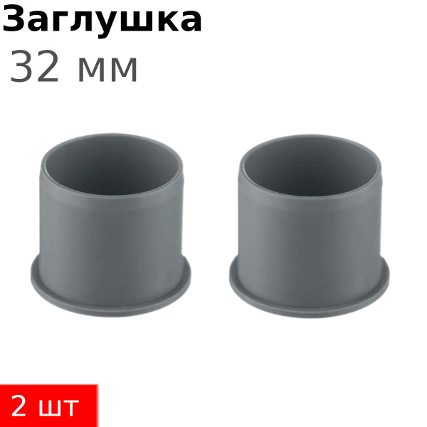 Заглушка для внутренней канализации 32мм, 2 шт 70045 - купить с ...