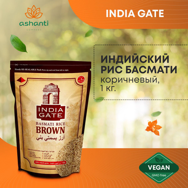 Индийский коричневый Рис басмати, длиннозерный, рассыпчатый INDIA GATE ...