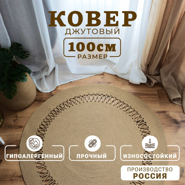 Ковер МЭРИ ДЖУТ интерьерный из натурального джута, 100х купить c ...