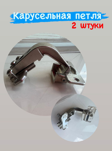 Петля мебельная угловая 135 градусов(карусельная), 1 штука купить на ...