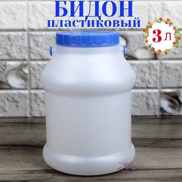 Бидон пластиковый пищевой с крышкой для воды, 3 литра, белый - купить ...