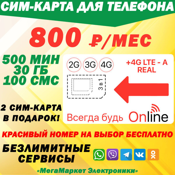 СИМ-КАРТА ДЛЯ ТЕЛЕФОНА+2я сим карта в подарок! 500 мин. + 30 ГБ + 100 ...