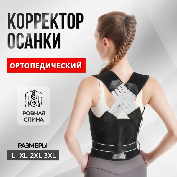 Корсет для выпрямления осанки, корректор осанки ортопедический, от ...